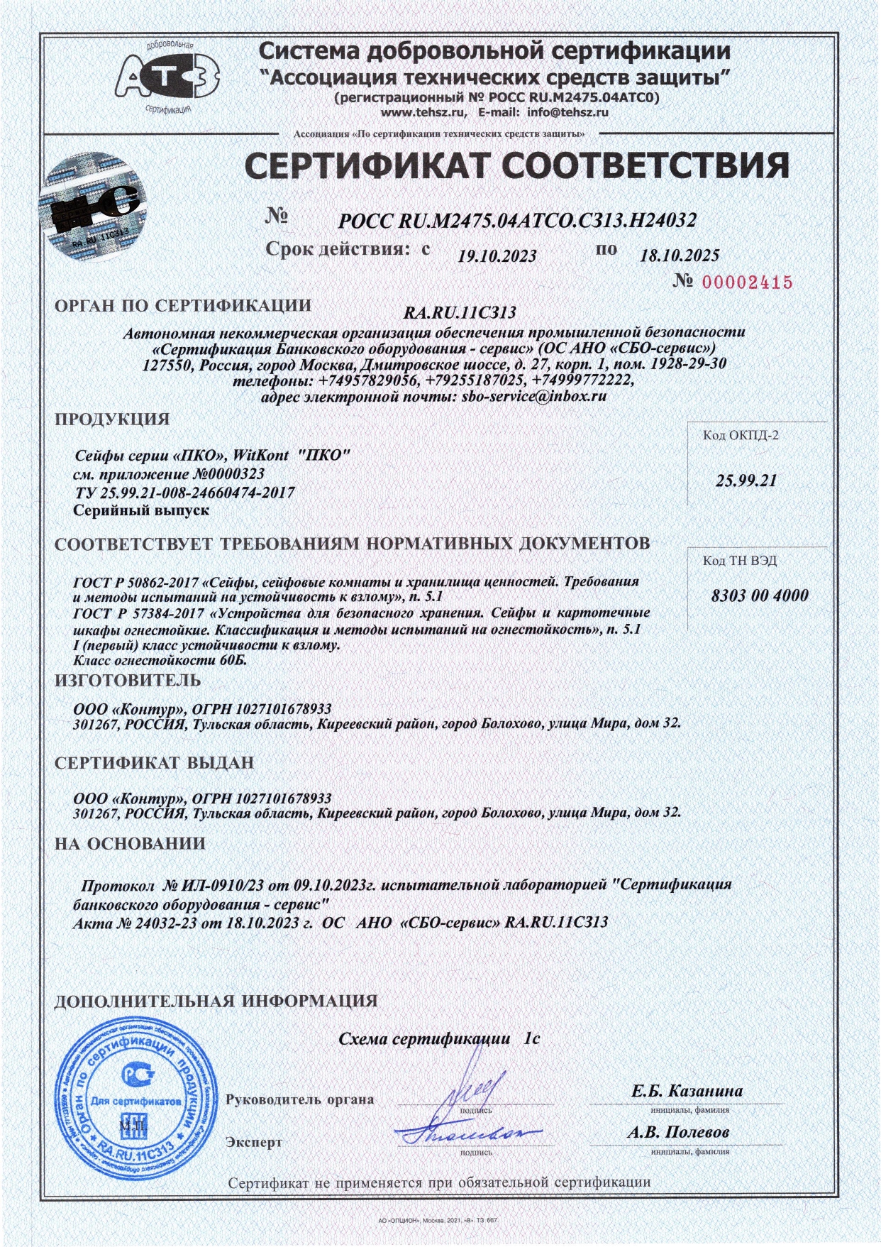 Сертификат на сейфы серии ПКО до 18.10.25_page-0001