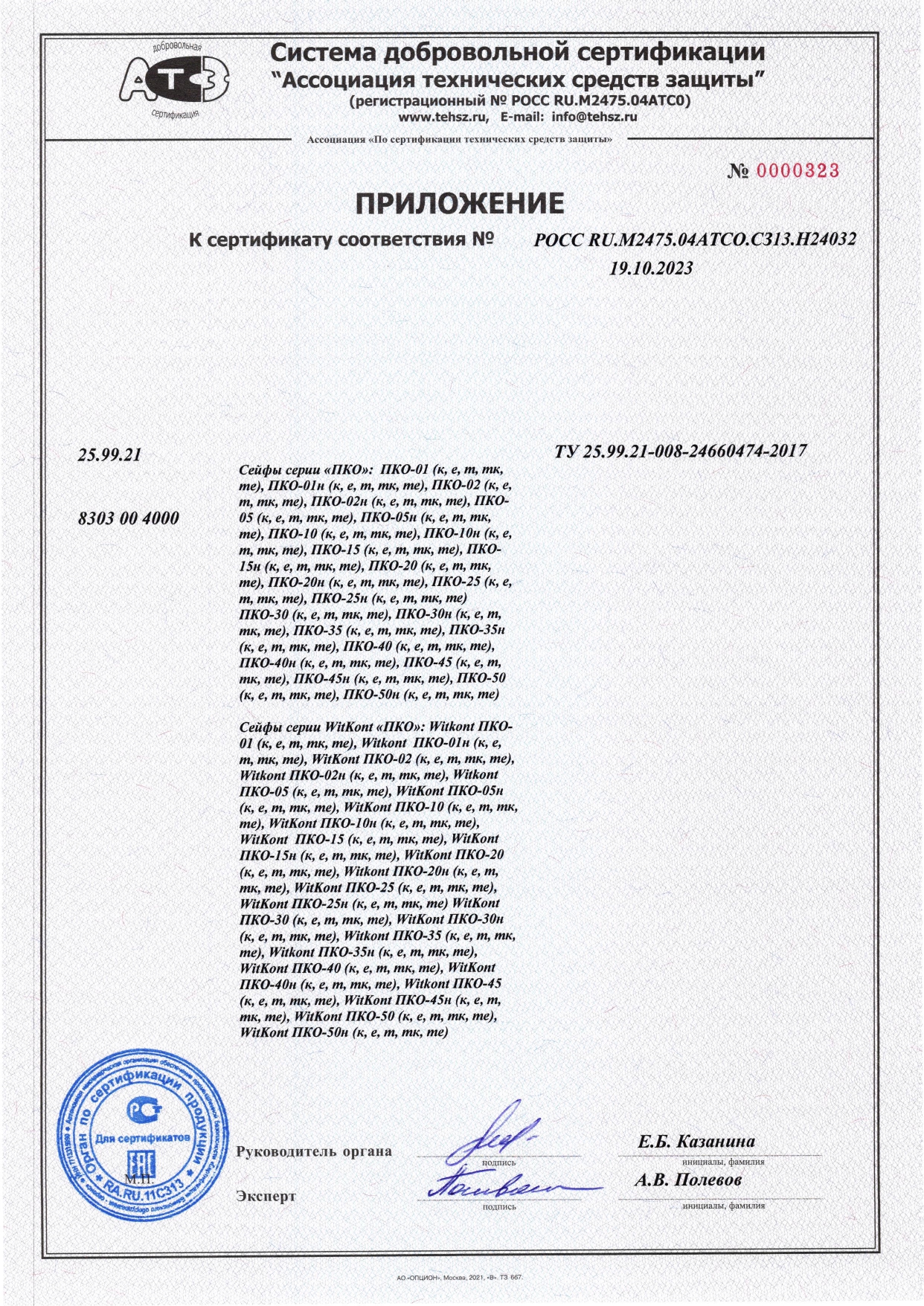 Сертификат на сейфы серии ПКО до 18.10.25_page-0002